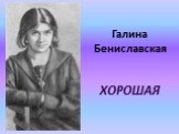 Галина Бениславская ХОРОШАЯ