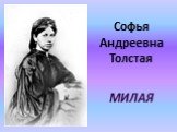Софья Андреевна Толстая МИЛАЯ