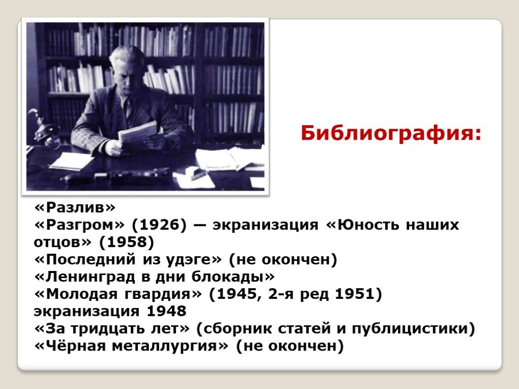 Кем являлся писатель фадеев. Фадеев а а библиография. Юность наших отцов (1958).. Фадеев разгром презентация.