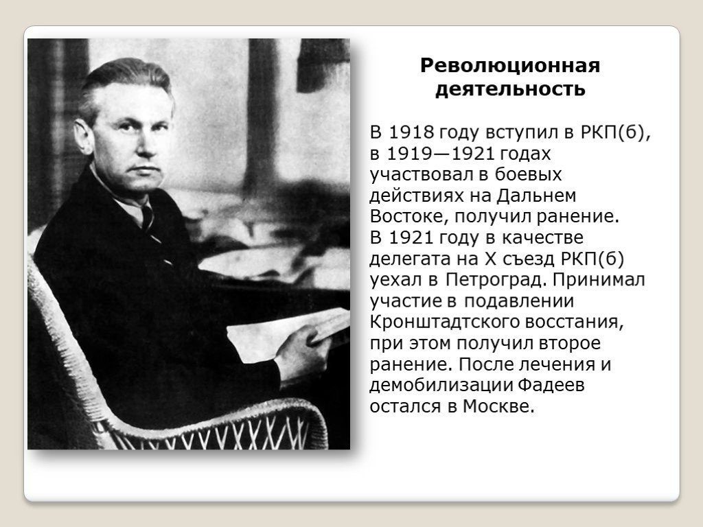 Кем являлся писатель фадеев. Фадеев писатель. Фадеев а а 1918.
