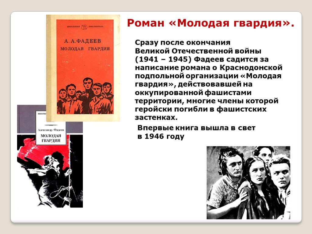 Кем являлся писатель фадеев. Фадеев молодая гвардия 1946. Фадеев молодая гвардия литература презентация.