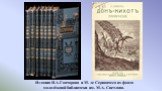 Издания И.А.Гончарова и М. де Сервантеса из фонда молодёжной библиотеки им. М.А. Светлова.