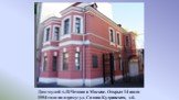 Дом-музей А.П.Чехова в Москве. Открыт 14 июля 1954 года по адресу: ул. Садово-Кудринская, д.6.