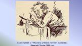 Иллюстрация к “Рассказу учёного соседа”, художник – Николай Чехов, 1880 год.