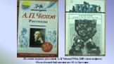 Издания первых рассказов А.П. Чехова 1996 и 2009 годов из фонда Молодёжной библиотеки им. М.А. Светлова.