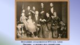 Фотография семьи писателя 1874 года. Антон Павлович - в верхнем ряду, второй слева.