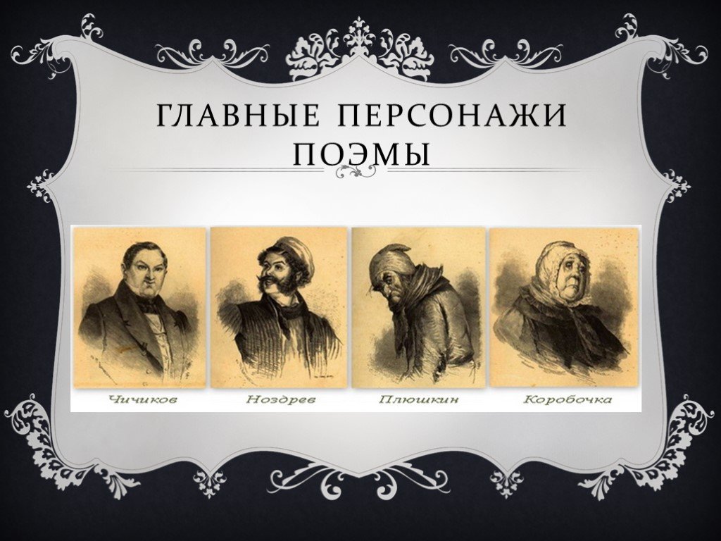 Главная тема в поэме гоголя мертвые души. Портреты героев мертвые души Гоголя.