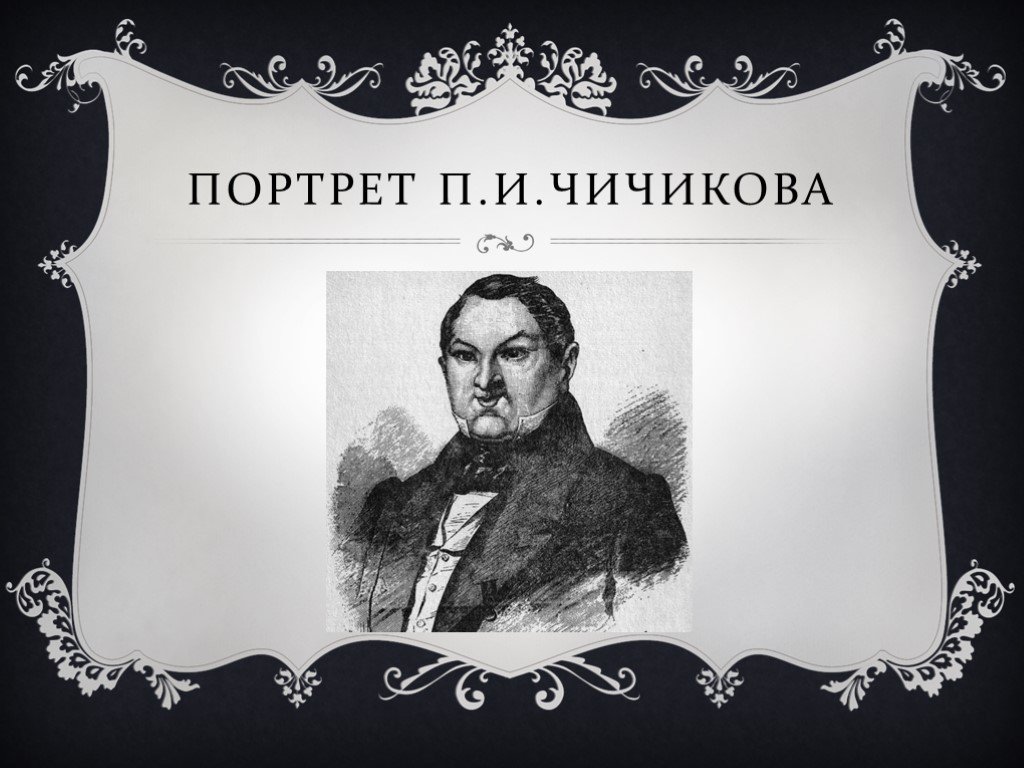 Литература мертвые класс. Мертвые души презентация. Фон для презентации мертвые души. Ppt мёртвые души. Портрет п и Чичикова.