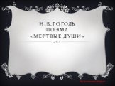 Н.В.Гоголь поэма «Мертвые души». Мерзлякова Мария