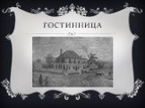 Гостинница