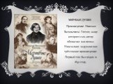 МЕРВЫЕ ДУШИ. Произведение Николая Васильевича Гоголя, жанр которого сам автор обозначил как поэма. Изначально задумано как трёхтомное произведение. Первый том был издан в 1842 году.