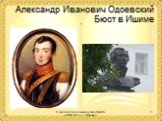 Александр Иванович Одоевский Бюст в Ишиме