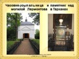 Часовня-усыпальница и памятник над могилой Лермонтова в Тарханах