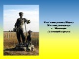 Пам'ятник малому Тарасу Шевченку-пастушку в с. Шевченкове (Звенигородський р-н).