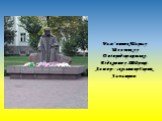Пам'ятник Тарасу Шевченку у Дніпродзержинську. Відкрито у 2000 році. Автор – скульптор Гарнік Хачатрян.