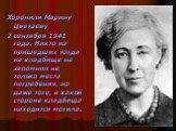 Хоронили Марину Цветаеву 2 сентября 1941 года. Никто из пришедших тогда на кладбище не запомнил не только места погребения, но даже того, в какой стороне кладбища находится могила.