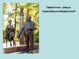 Памятник семье Гумилёвых-Ахматовой