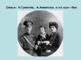 Семья: Н.Гумилёв, А.Ахматова и их сын- Лев
