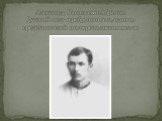 Александр Васильевич Абрамов. Русский поэт серебряного века, один из представителей новокрестьянских поэтов.