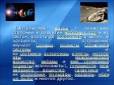 8.Астрономия- наука о движении, строении и развитии небесных тел и их систем, вплоть до Вселенной в целом. В частности, астрономия изучает Солнце, планеты Солнечной системы и их спутники, астероиды, кометы, метеориты, межпланетное вещество, звёзды и вне солнечные планеты(экзопланеты), туманности, ме