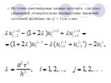 Из этого соотношения можно получить систему уравнений относительно неизвестных значений сеточной функции на (j + 1)-м слое: