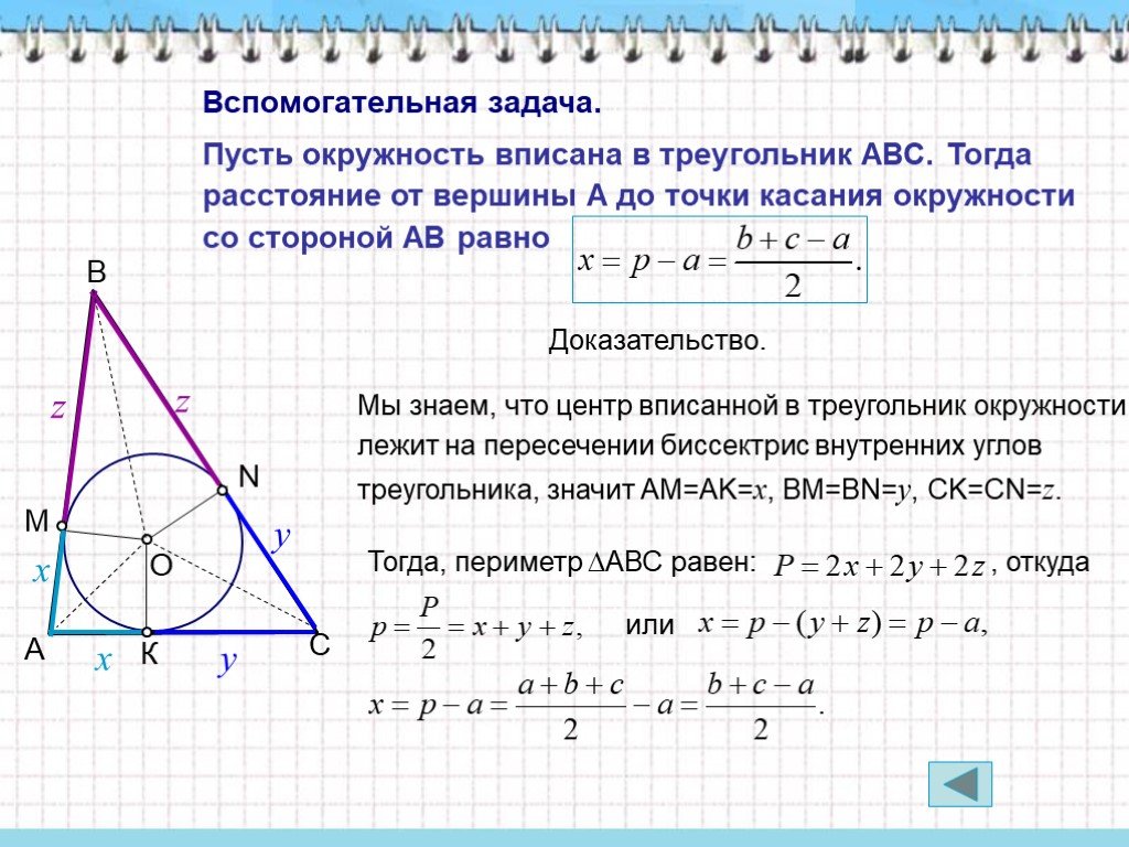 Треугольник стороны вершины углы периметр. Окружность вписанная в треу. Центр вписанной окружности треугольника. Окружность вписанная в треугольник. Точки касания вписанной окружности в треугольник.