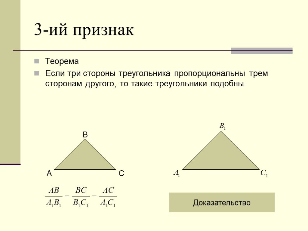 Если каждую из трех сторон. Пропорциональные треугольники. Если три стороны одного треугольника пропорциональны трем сторонам. Если две стороны треугольника пропорциональны другому другой. 3 Признак подобия треугольников доказательство.