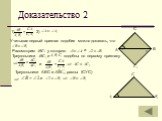 Доказательство 2 1) 2). Учитывая первый признак подобия можно доказать, что. Рассмотрим у которого. 1 2 Треугольники и. подобны по первому признаку. Треугольники АВС и. равны (СУС)