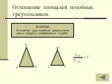 Отношение площадей подобных треугольников. ТЕОРЕМА Отношение двух подобных треугольников равно квадрату коэффициента подобия. А В С