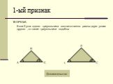 1-ый признак. ТЕОРЕМА Если 2 угла одного треугольника соответственно равны двум углам другого ,то такие треугольники подобны. Доказательство