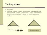 2-ой признак. ТЕОРЕМА Если две стороны одного треугольника пропорциональны двум сторонам другого треугольника и углы, заключенные между этими сторонами, равны, то такие треугольники подобны. И =