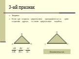 3-ий признак. Теорема Если три стороны треугольника пропорциональны трем сторонам другого, то такие треугольники подобны