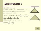 Доказательство 1 Следовательно. Углы треугольника АВС соответственно равны углам треугольника . Т.к. и то Аналогично для Получим