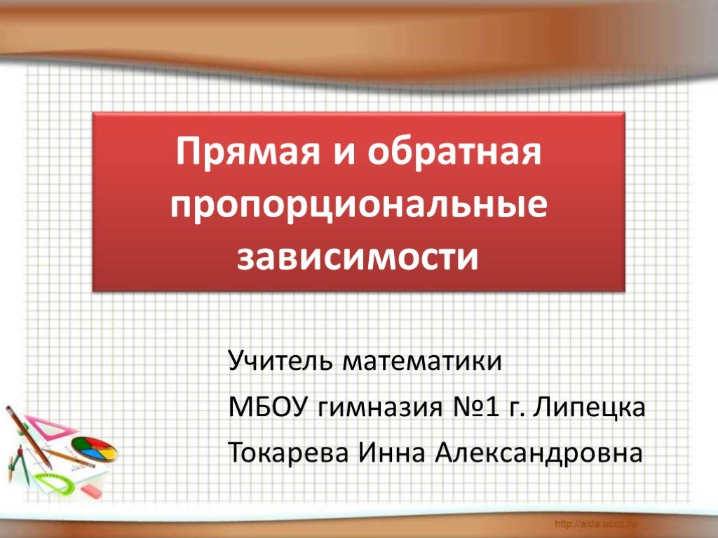 Зависимые 6. Прямая пропорциональная зависимость презентация. Обратная и прямая пропорциональные зависимости тест. Презентации по прямой пропорциональной зависимости с ответами. Контрольная работа 2 тема прямая и Обратная пропорциональность.