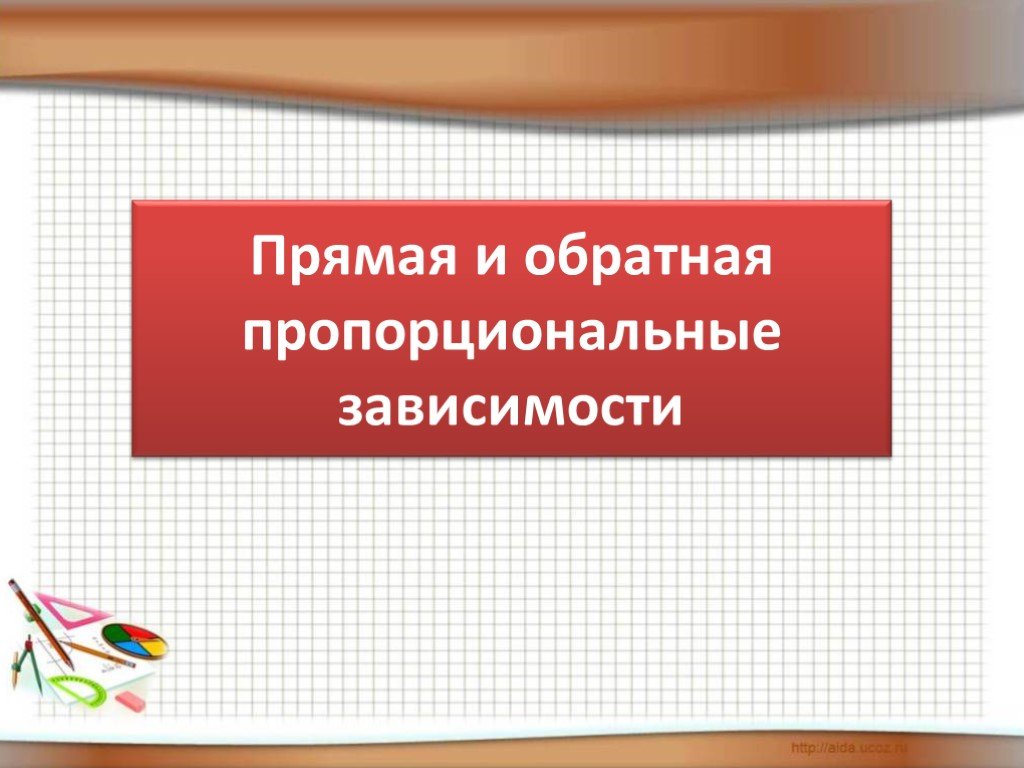 Пропорционально. Прямая и Обратная пропорциональные зависимости. Прямые и обратные пропорциональные зависимости. Прямая и Обратная пропорциональные зависимости 6 класс. Прямая и Обратная пропорции зависимости.