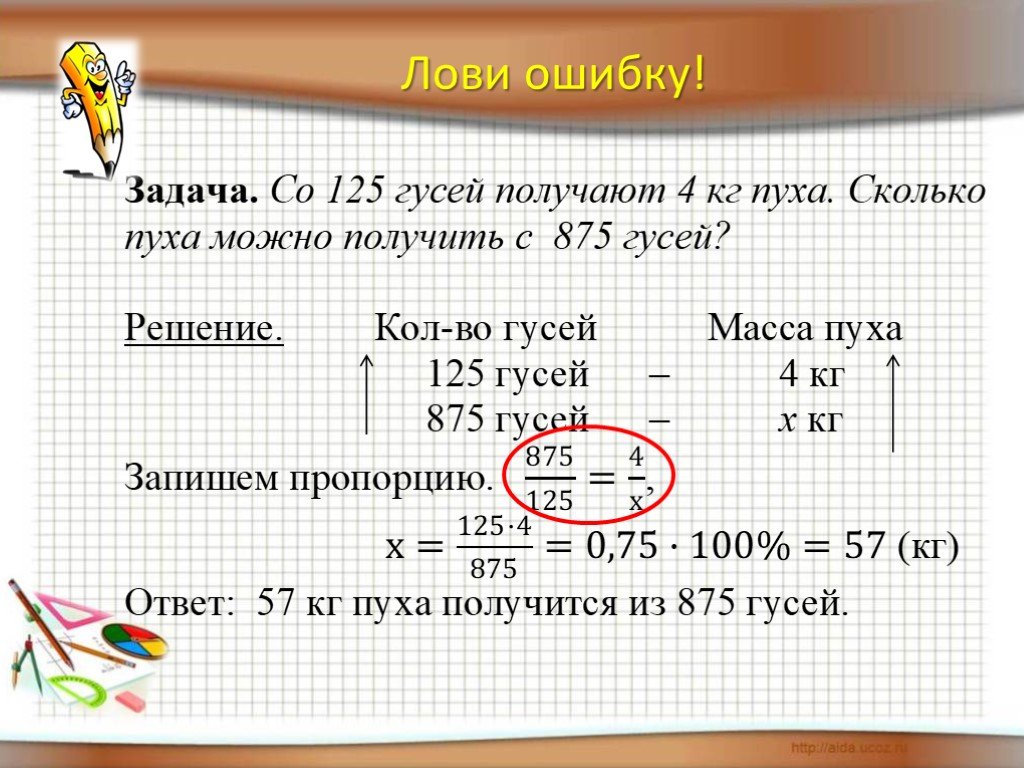 В 1 задании ошибка. Задачи с ошибками по математике. Задачи по математике прямая пропорция. Ошибка в решении задачи. Найди ошибку в задаче.