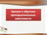 Прямая и обратная пропорциональные зависимости Слайд: 6