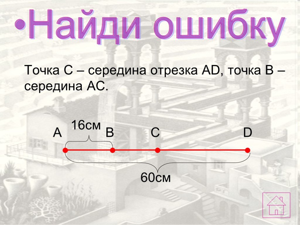 Расстояние между серединами отрезков 7 класс. Точка с середина отрезка ad точка 0 середина отрезка АС.