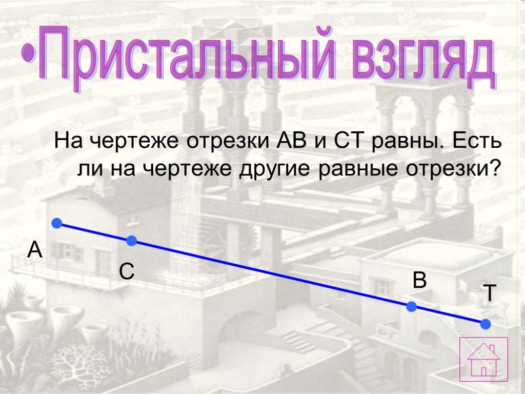 Ст равные. Отрезки на чертеже. Равные отрезки. Равные отрезки это в геометрии. Отрезок чертеж.