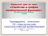 Открытый урок на тему: «Свойства и график показательной функции» (Алгебра и начала анализа I курс). Преподаватель математики ПЛ «Красносельский» САФОНОВ АЛЕКСЕЙ ВАЛЕНТИНОВИЧ дата проведения 23.01.2013г. группа 11АС