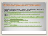 Используемые источники: Учебник по математике для 5 класса, автор Виленкин Н.Я. И др., г. Москва, издательство «Мнемозина», 2012 г. Слайд1http://raduga62.ru/upload/medialibrary/9b5/9b5e21865d35a72b396e2769ea459077.png Слайд 2 http://www.edu.cap.ru/home/6486/imeges/sova.jpg Слайд 12 https://ru.wikipe