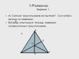 1.Разминка. Задание 1. А) Сколько треугольников на чертеже? Сосчитай и запиши их названия. В)Найди и выпиши в тетрадь названия прямоугольных треугольников. В Е А Д С О