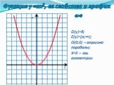 Функция у =ах2, ее свойства и график. D(у)=R; E(у)=[о;∞); О(0;0) – вершина параболы; Х=0 – ось симметрии. О у а>0 х x y