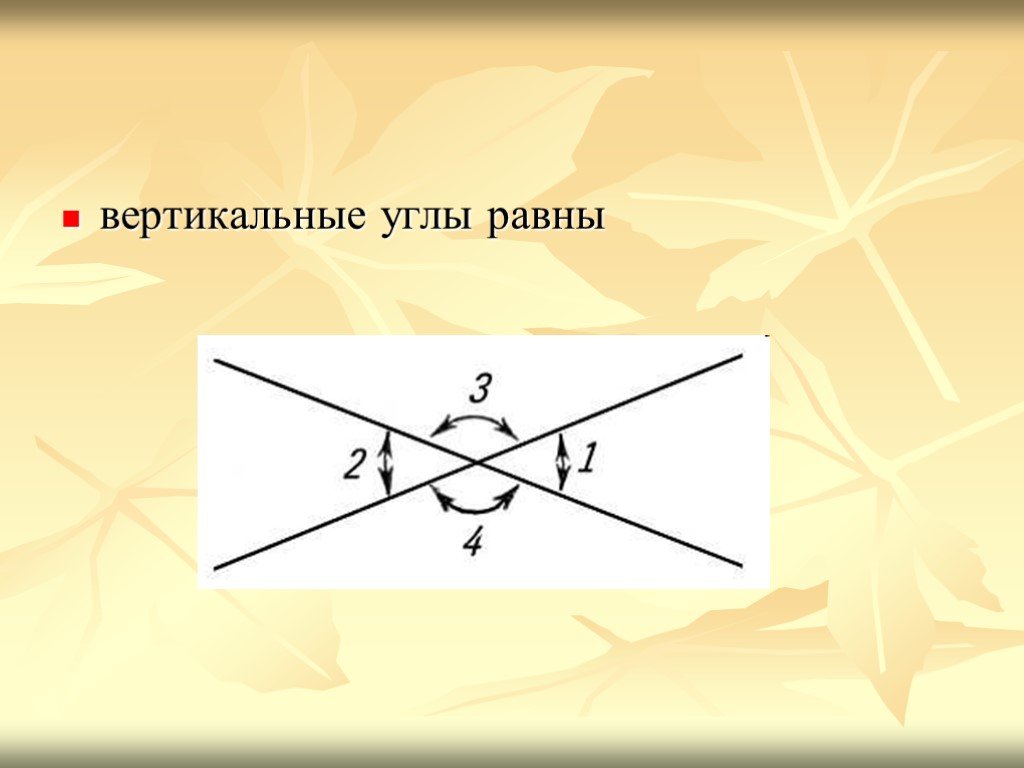 Утверждение вертикальные углы равны. Вертикальные углы равны. Вертикальные углы Раын. Вертикальные углы рисунок. Равенство вертикальных углов.