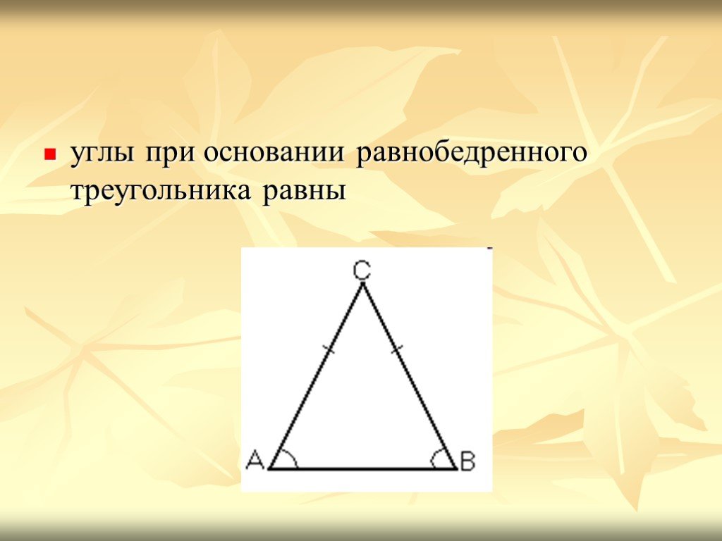 Углы при основании равнобедренного треугольника равны теорема. В равнобедренном треугольнике углы при основании равны. Угол при основании равнобедренного треугольника. При равнобедренном треугольнике углы при основании равны. Теорема об углах при основании равнобедренного треугольника.