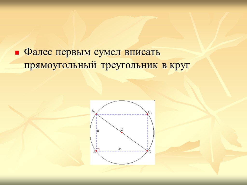 Вписанный прямоугольный треугольник. Фалес вписал треугольник в круг,. Фалес Милетский окружность. Прямоугольный треугольник в окружности. Фалес первым сумел вписать прямоугольный треугольник в круг.