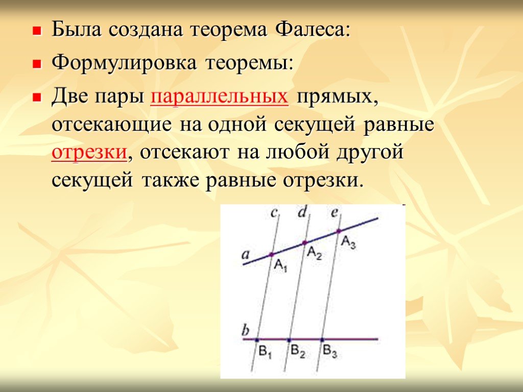 Теорема фалеса класс. Фалес Милетский теорема. Сформулируйте теорему Фалеса. Теорема Фалеса для параллельных прямых. Сформулируйте сформулируйте теорему Фалеса.