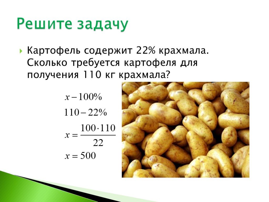 Сколько на сотку нужно картофеля. Картофель содержит крахмала. Килограмм картошки. Задача про картошку. Количество крахмала в картошке.