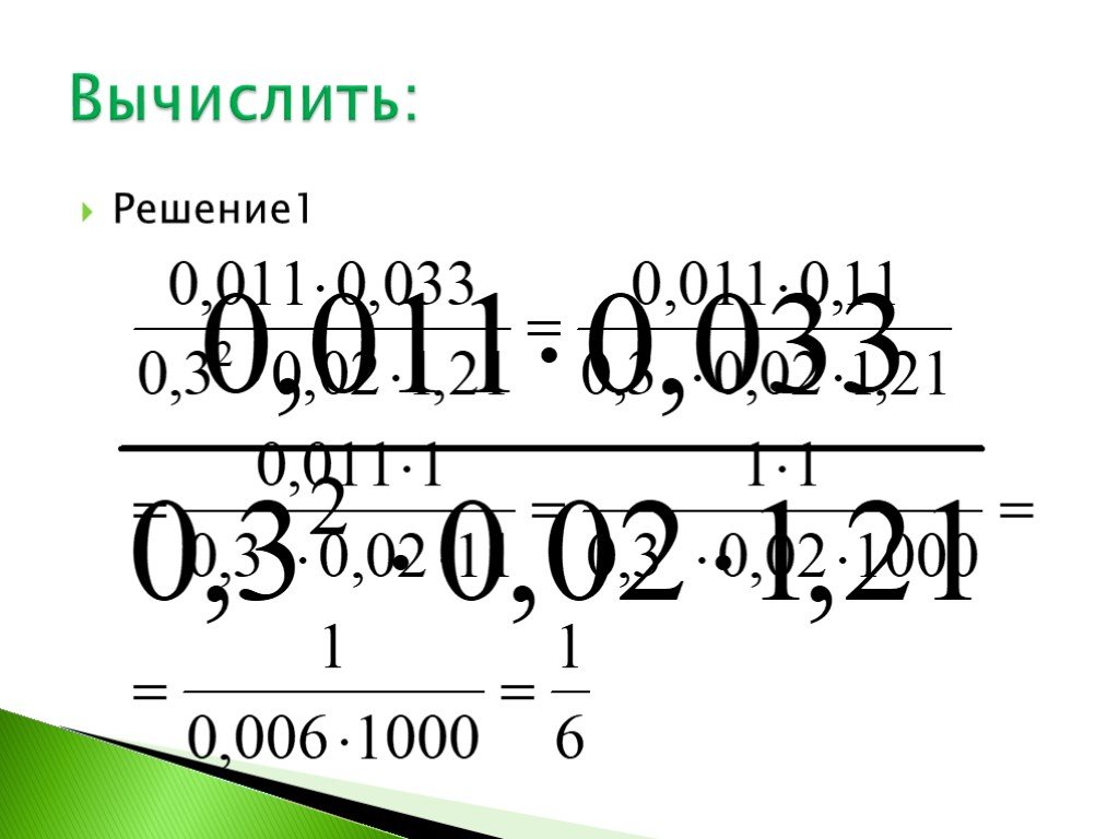 Вычислить 1 1 18 1 21. Решение типичных задач. Вычисли 1 0 v1 1va. Вычислить 1-i / 1+i 3. Вычислить (1+i)(5i-2)/2+i.
