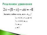 Решением уравнения. Является любое число, если а=___?